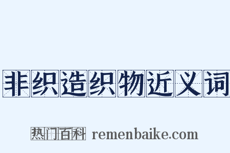非织造织物近义词是什么意思的图片